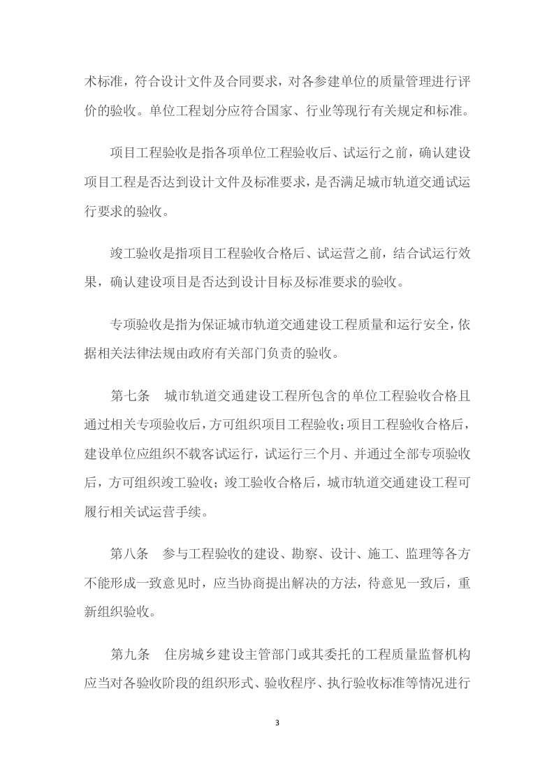 城市轨道交通建设工程验收管理暂行办法（全）.docx 第3页