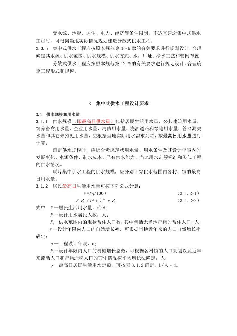 村镇供水工程技术规范（SL 310-2004）&mdash;&mdash;中华人民共和国水利行业标准.doc 第2页