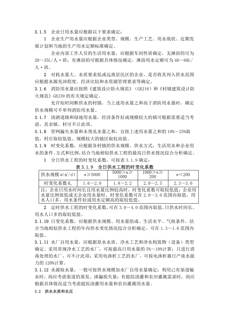 村镇供水工程技术规范（SL 310-2004）&mdash;&mdash;中华人民共和国水利行业标准.doc 第4页