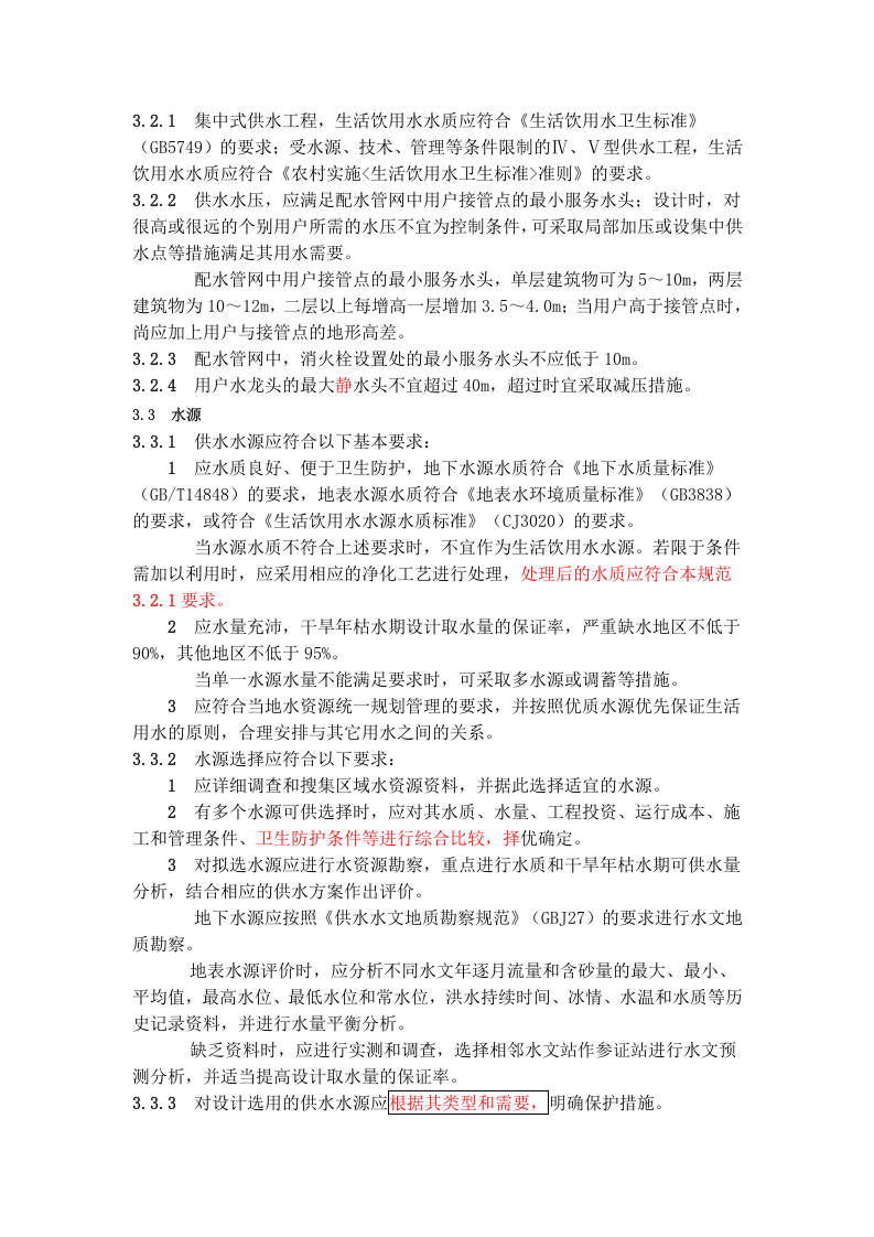 村镇供水工程技术规范（SL 310-2004）&mdash;&mdash;中华人民共和国水利行业标准.doc 第5页
