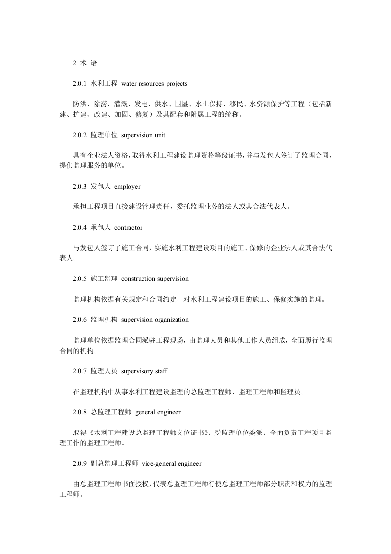 水利工程建设项目施工监理规范(SL288&mdash;2003).doc 第2页