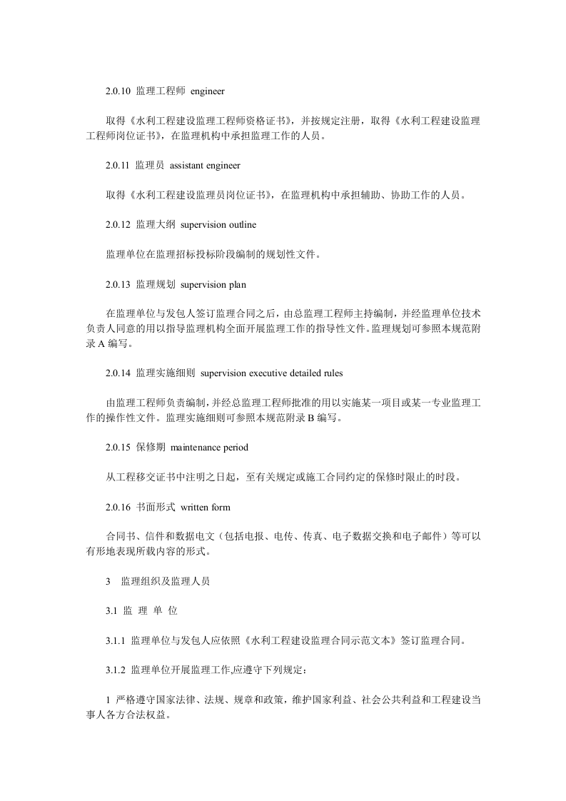 水利工程建设项目施工监理规范(SL288&mdash;2003).doc 第3页