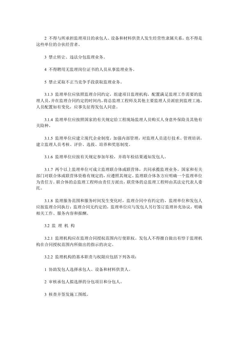 水利工程建设项目施工监理规范(SL288&mdash;2003).doc 第4页