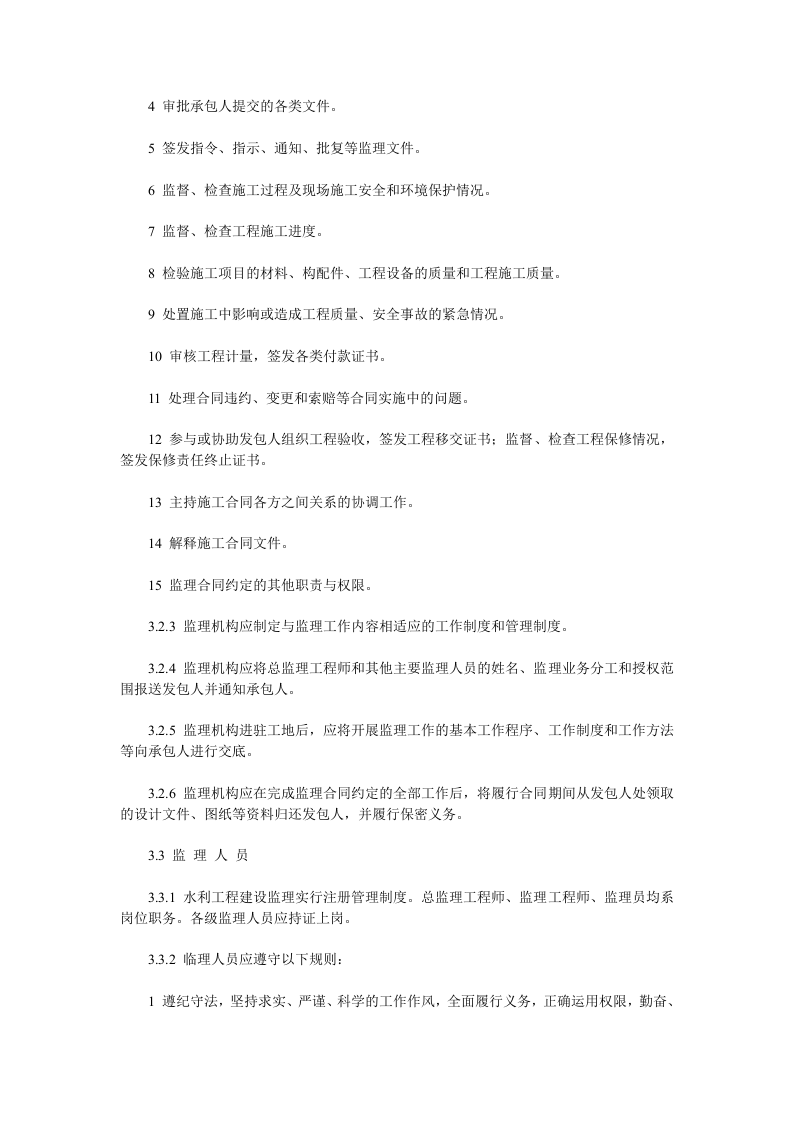 水利工程建设项目施工监理规范(SL288&mdash;2003).doc 第5页