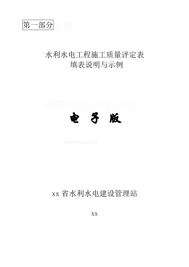 水利水电工程施工质量评定表（sl176-2007新规范用表）.doc 第2页
