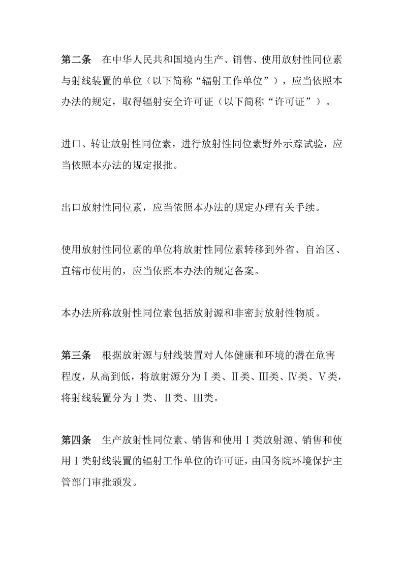 环境保护部令3号《放射性同位素与射线装置安全许可管理办法（已修订）》.docx 第2页