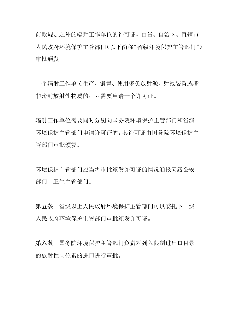 环境保护部令3号《放射性同位素与射线装置安全许可管理办法（已修订）》.docx 第3页