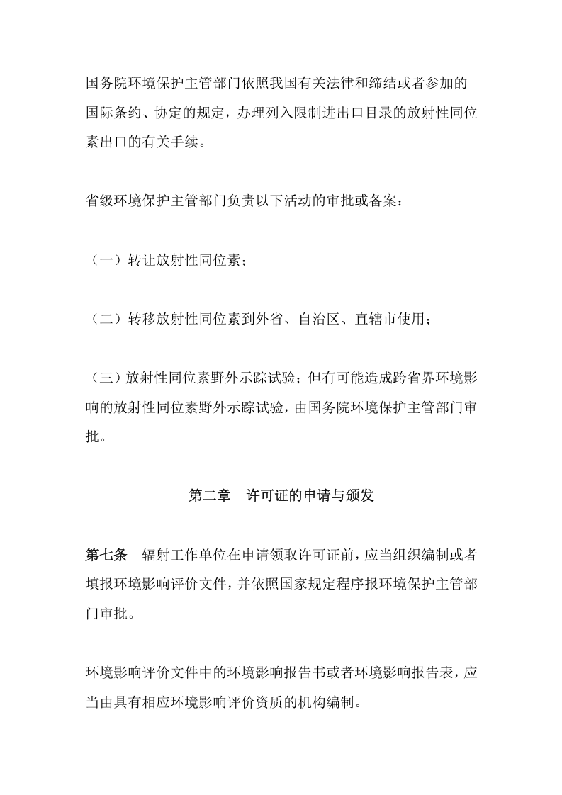环境保护部令3号《放射性同位素与射线装置安全许可管理办法（已修订）》.docx 第4页