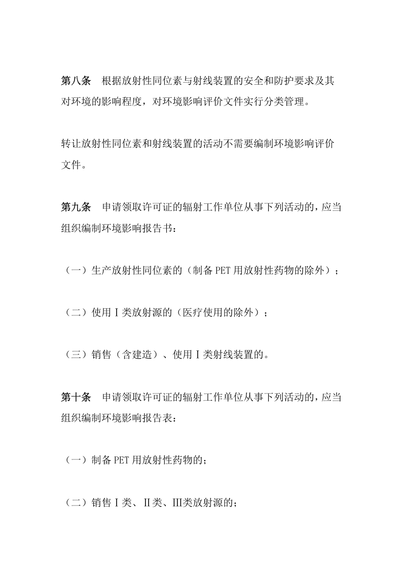 环境保护部令3号《放射性同位素与射线装置安全许可管理办法（已修订）》.docx 第5页