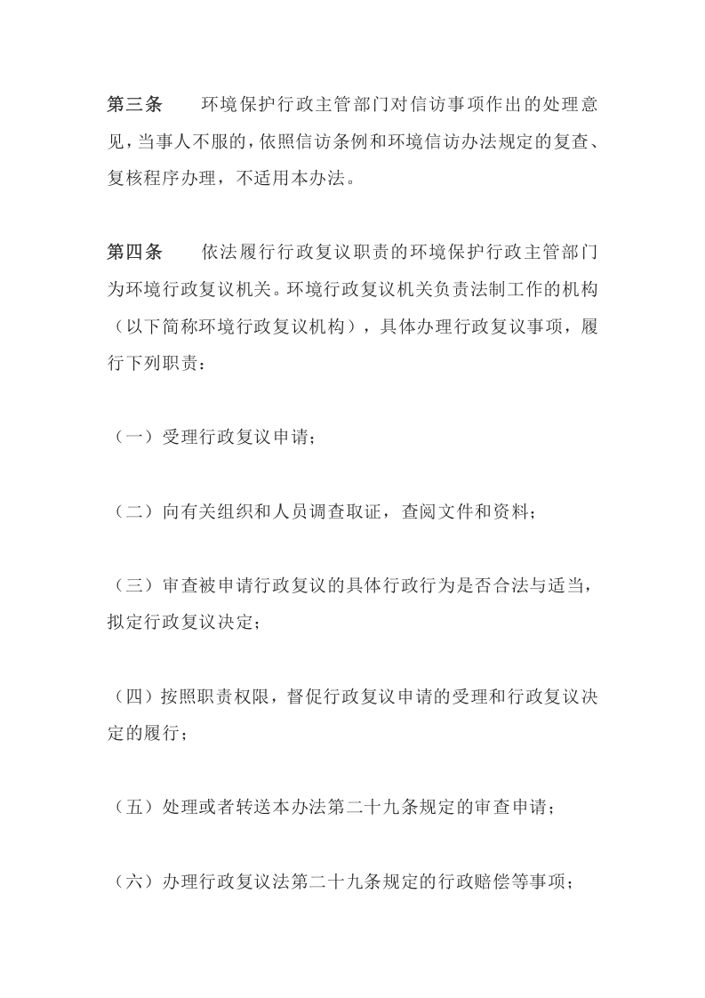 环境保护部令4号《环境行政复议办法》.docx 第2页