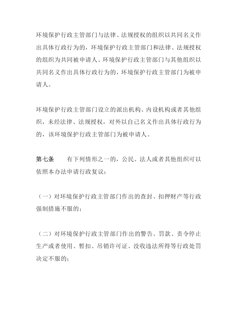 环境保护部令4号《环境行政复议办法》.docx 第4页