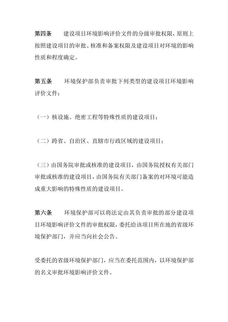 环境保护部令5号《建设项目环境影响评价文件分级审批规定》.docx 第2页