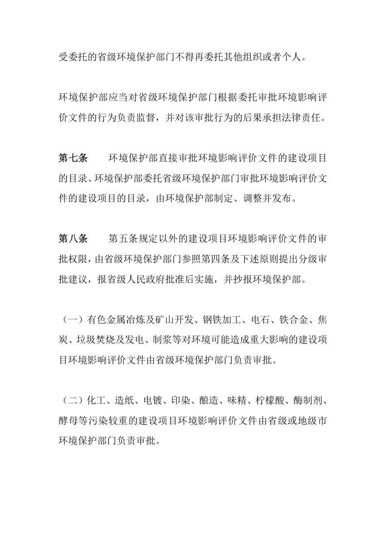 环境保护部令5号《建设项目环境影响评价文件分级审批规定》.docx 第3页