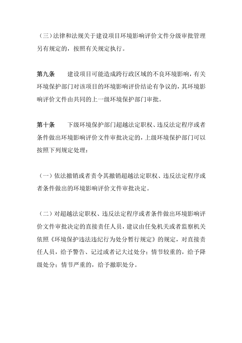 环境保护部令5号《建设项目环境影响评价文件分级审批规定》.docx 第4页