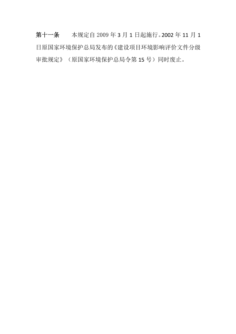 环境保护部令5号《建设项目环境影响评价文件分级审批规定》.docx 第5页
