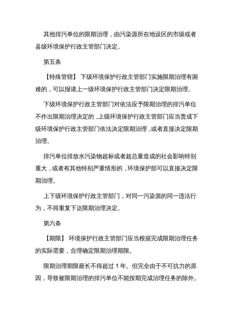 环境保护部令6号《限期治理管理办法（试行）（已废止）》.docx 第3页