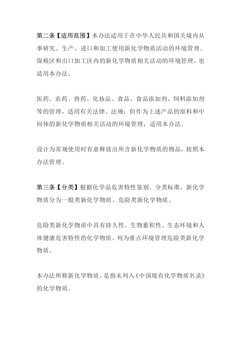 环境保护部令7号《新化学物质环境管理办法》.docx 第2页