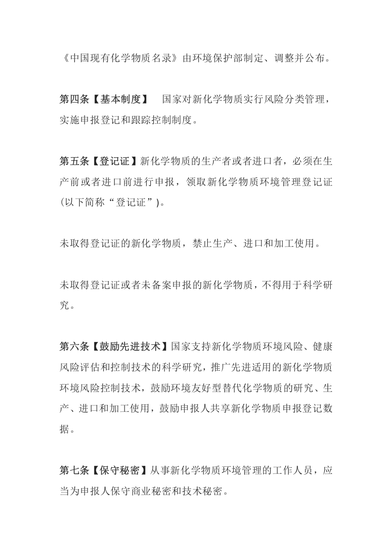 环境保护部令7号《新化学物质环境管理办法》.docx 第3页