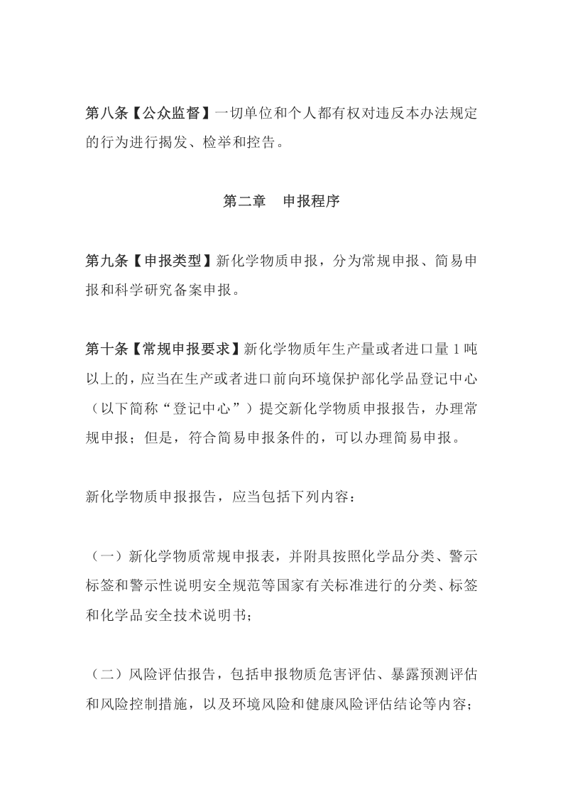 环境保护部令7号《新化学物质环境管理办法》.docx 第4页