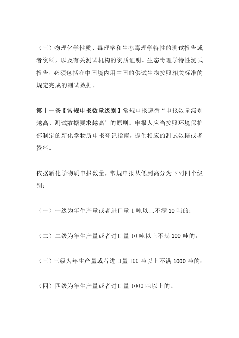 环境保护部令7号《新化学物质环境管理办法》.docx 第5页
