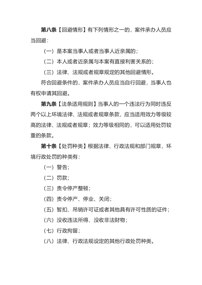 环境保护部令8号《环境行政处罚办法》.docx 第3页
