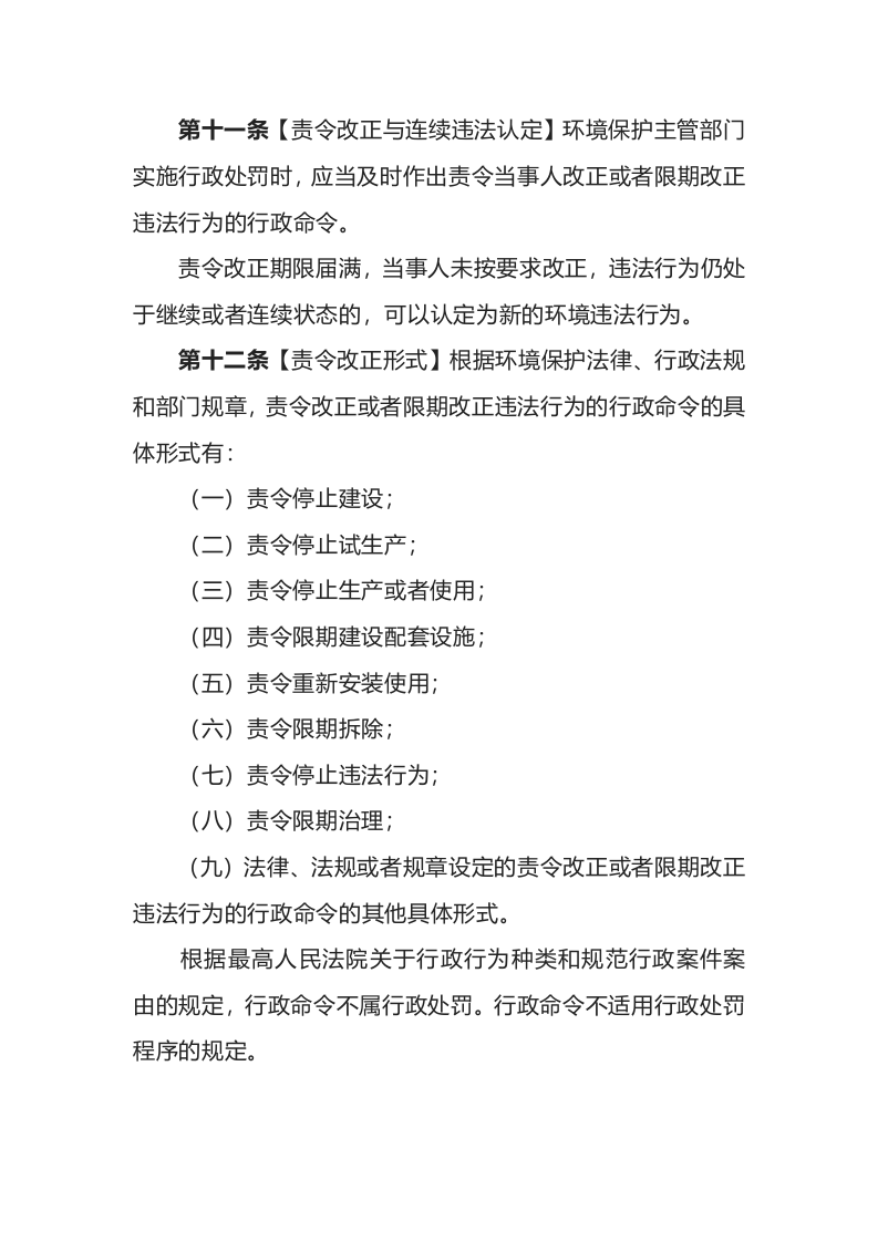 环境保护部令8号《环境行政处罚办法》.docx 第4页