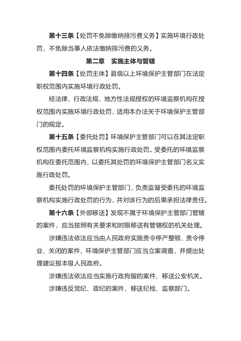 环境保护部令8号《环境行政处罚办法》.docx 第5页