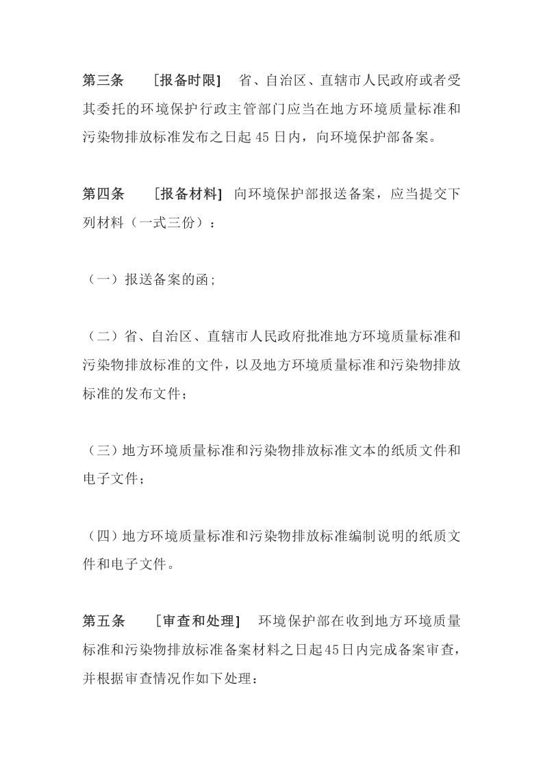 环境保护部令9号《地方环境质量标准和污染物排放标准备案管理办法》.docx 第2页