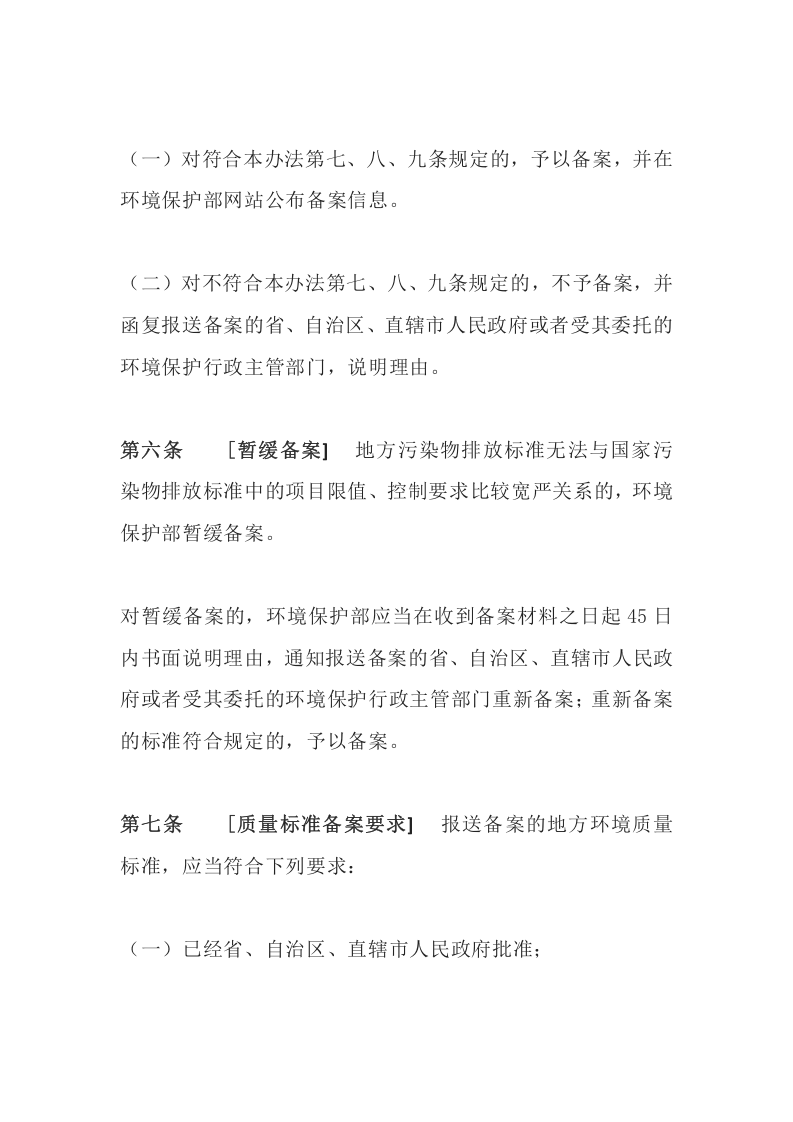环境保护部令9号《地方环境质量标准和污染物排放标准备案管理办法》.docx 第3页