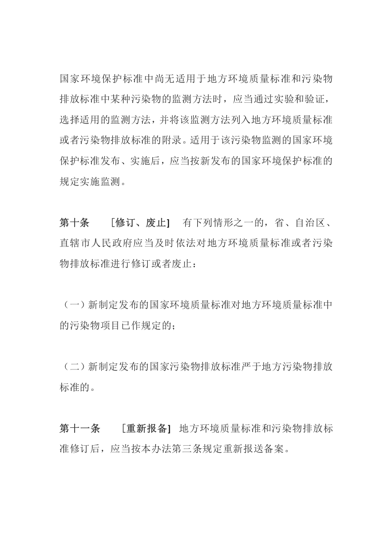 环境保护部令9号《地方环境质量标准和污染物排放标准备案管理办法》.docx 第5页