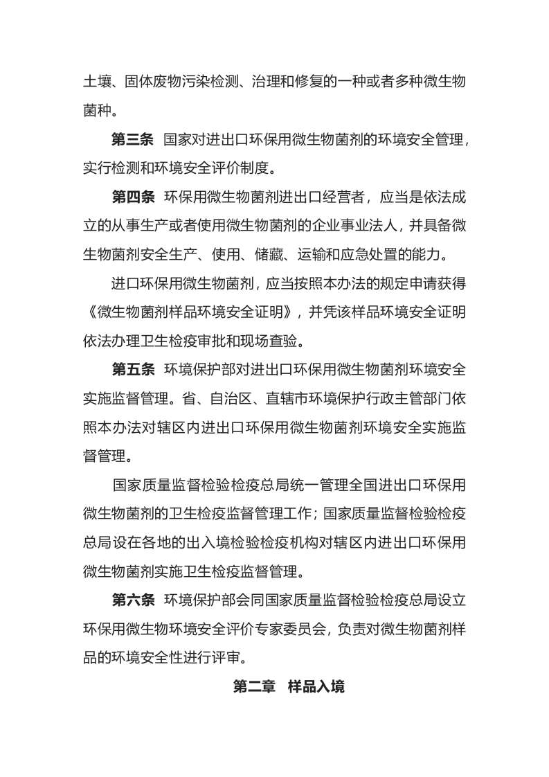 环境保护部令10号《进出口环保用微生物菌剂环境安全管理办法》.docx 第2页