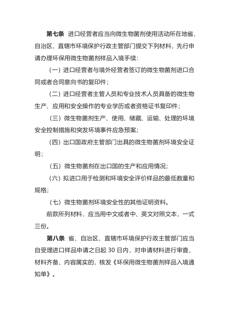 环境保护部令10号《进出口环保用微生物菌剂环境安全管理办法》.docx 第3页