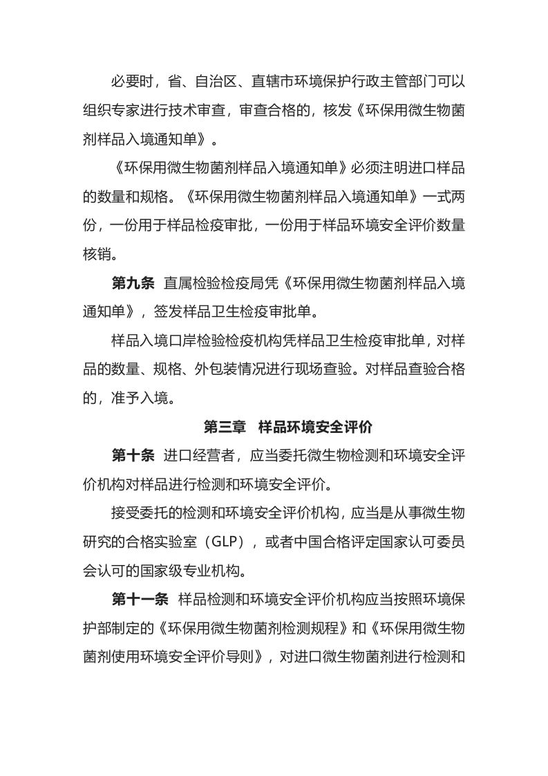 环境保护部令10号《进出口环保用微生物菌剂环境安全管理办法》.docx 第4页