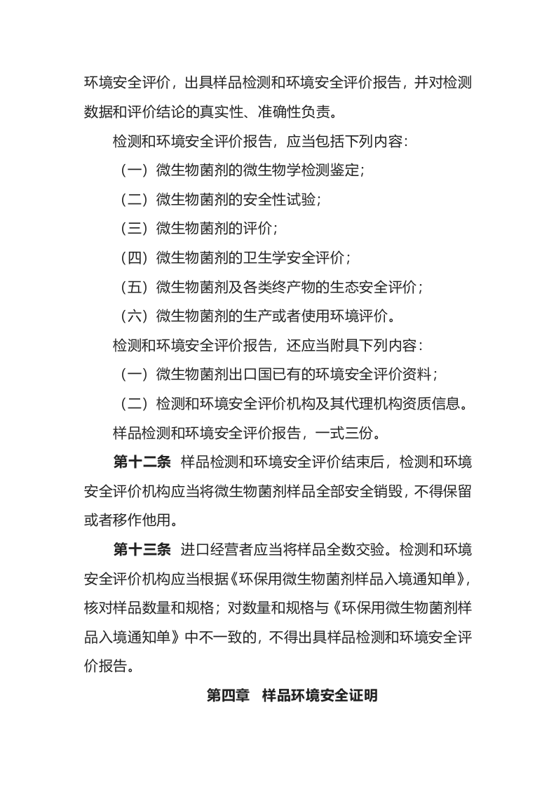 环境保护部令10号《进出口环保用微生物菌剂环境安全管理办法》.docx 第5页