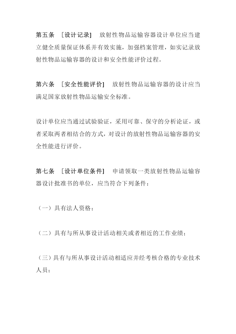 环境保护部令11号《放射性物品运输安全许可管理办法》.docx 第3页