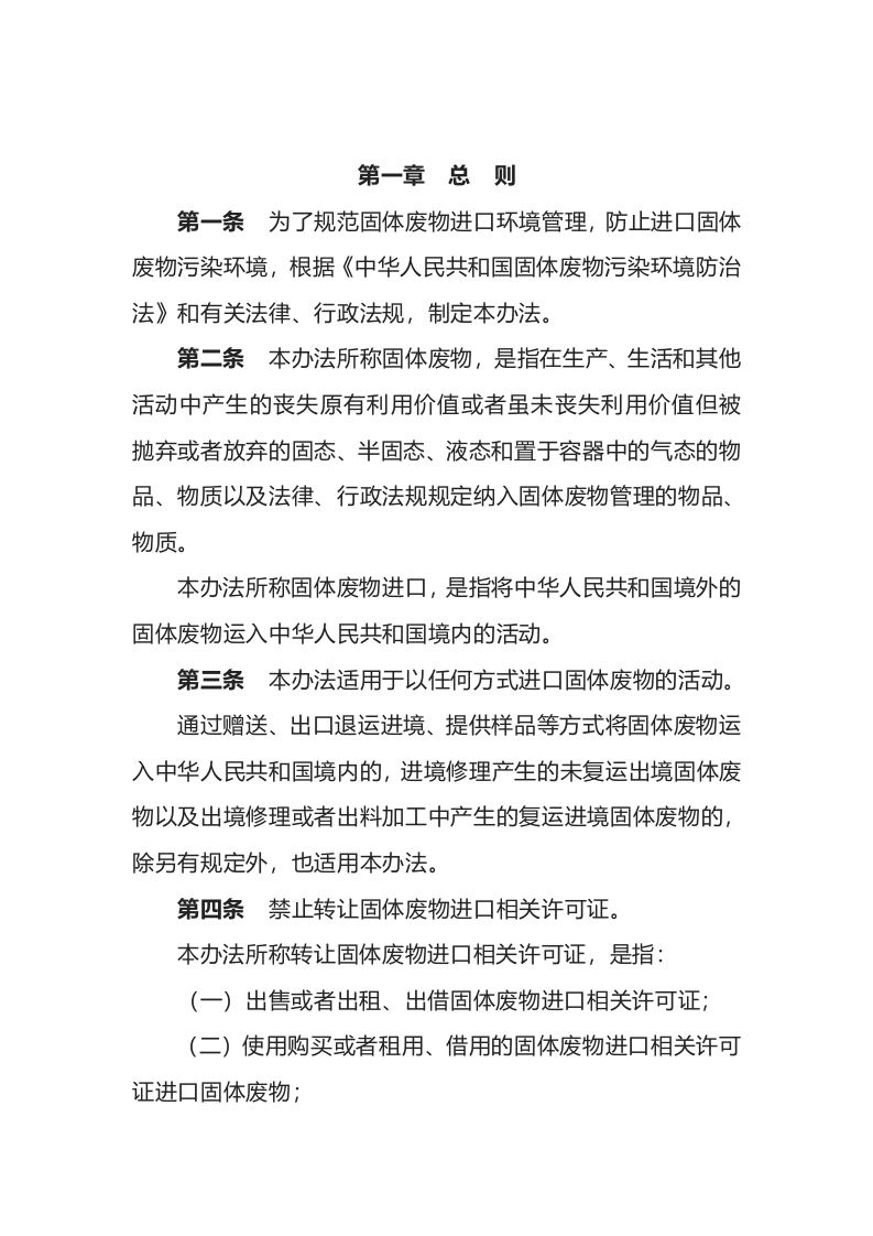 环境保护部令12号《固体废物进口管理办法》.docx 第2页