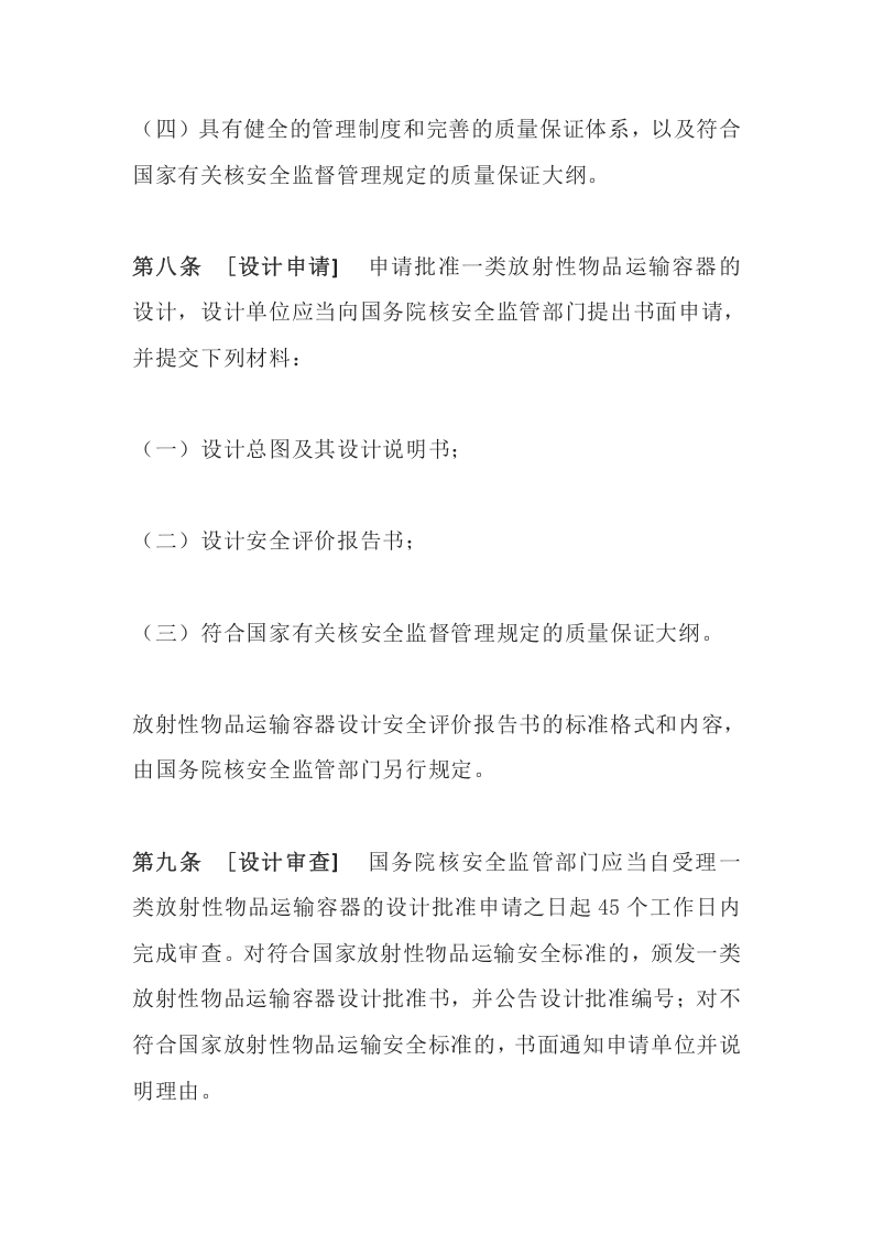 环境保护部令11号《放射性物品运输安全许可管理办法》.docx 第4页