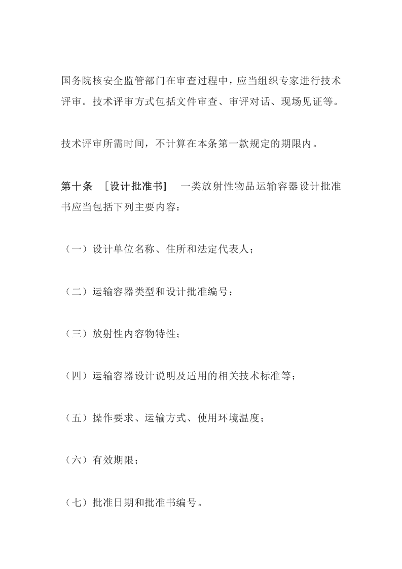 环境保护部令11号《放射性物品运输安全许可管理办法》.docx 第5页