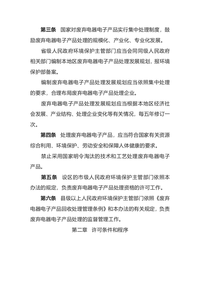 环境保护部令13号《废弃电器电子产品处理资格许可管理办法》.docx 第2页