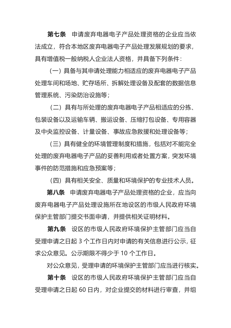 环境保护部令13号《废弃电器电子产品处理资格许可管理办法》.docx 第3页