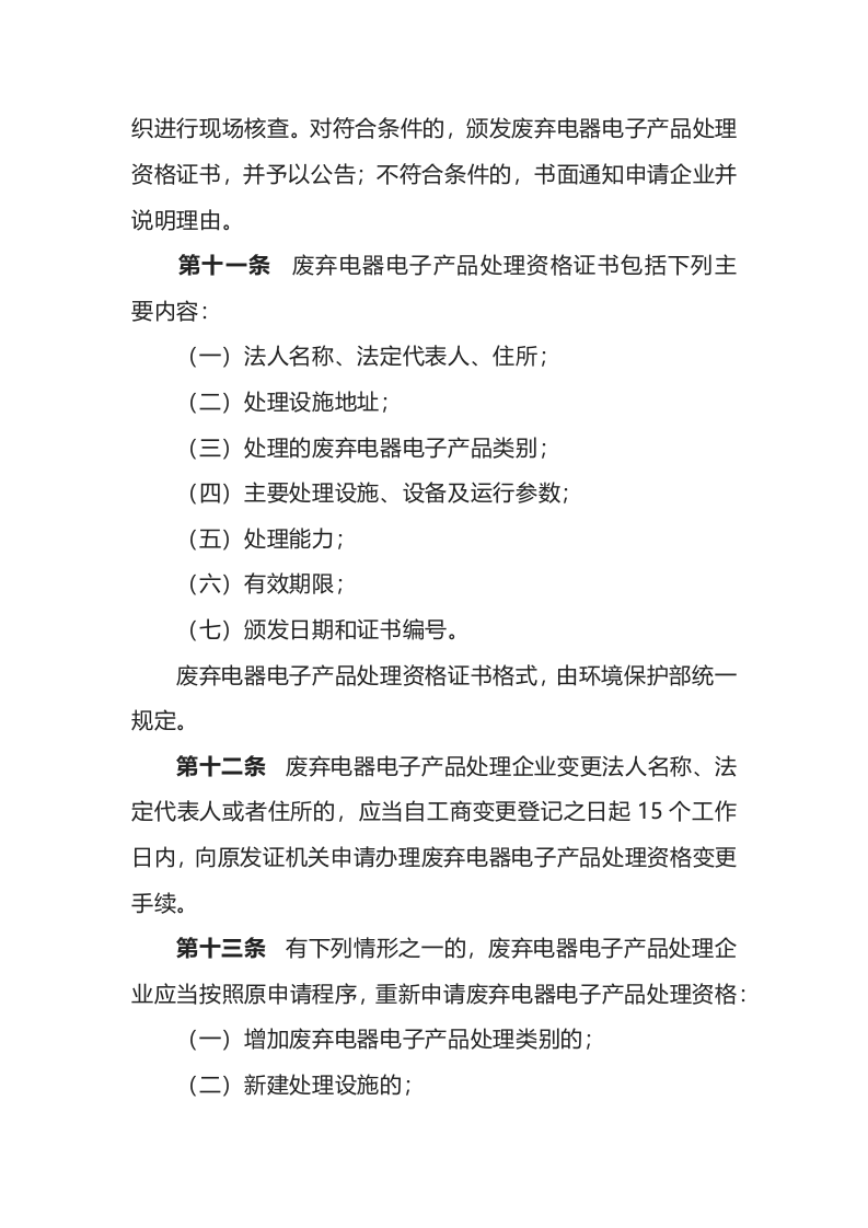 环境保护部令13号《废弃电器电子产品处理资格许可管理办法》.docx 第4页