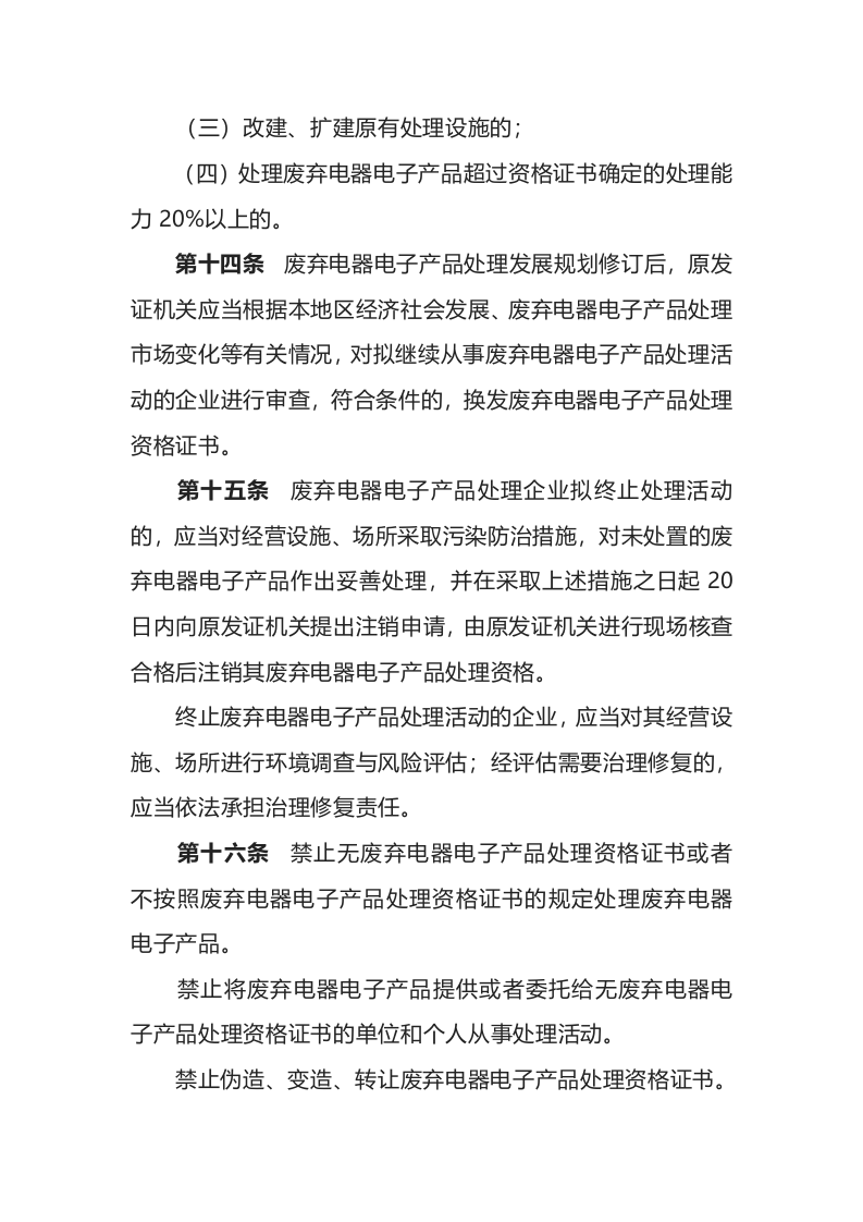 环境保护部令13号《废弃电器电子产品处理资格许可管理办法》.docx 第5页