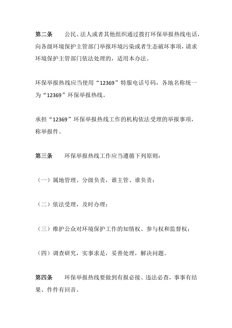 环境保护部令15号《环保举报热线工作管理办法》.docx 第2页