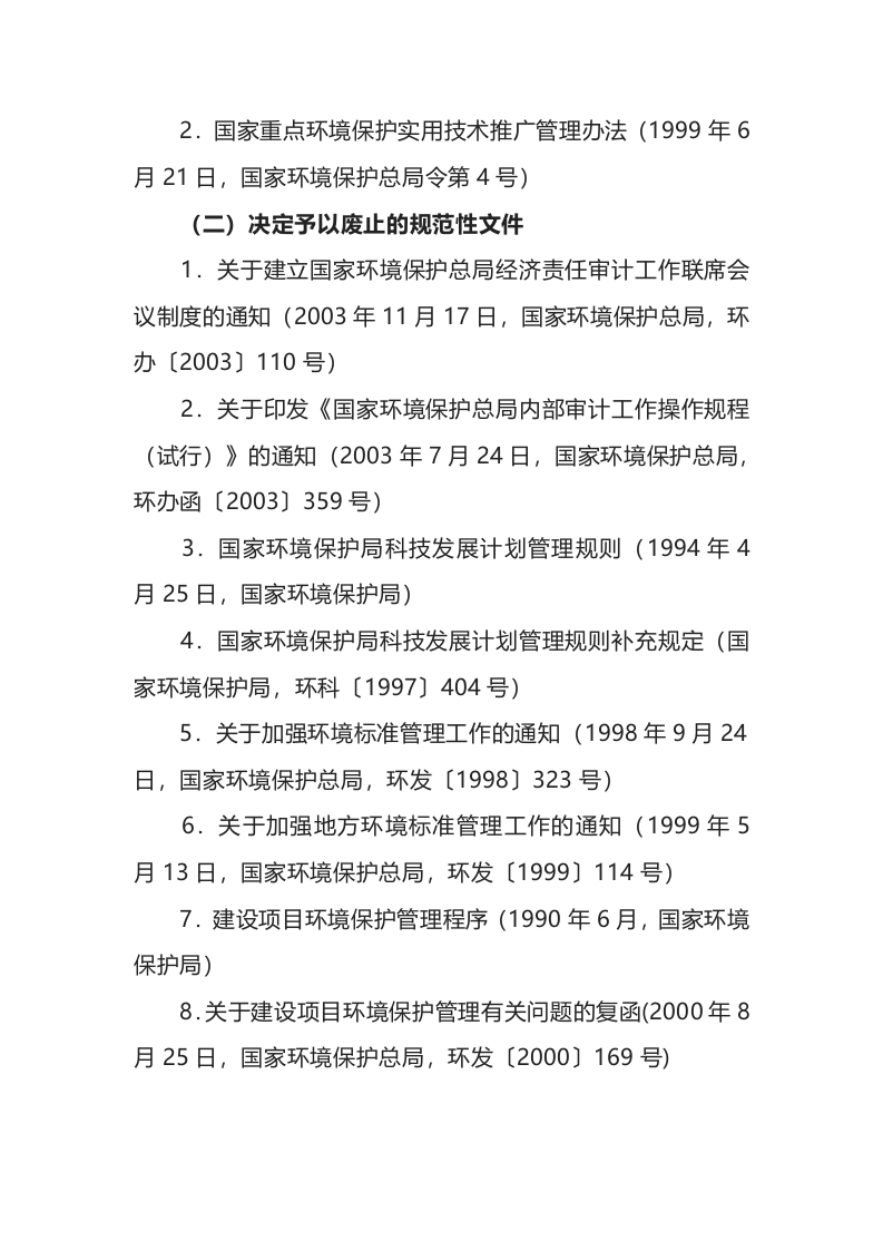 环境保护部令16号《关于废止、修改部分环保部门规章和规范性文件的决定》.docx 第2页