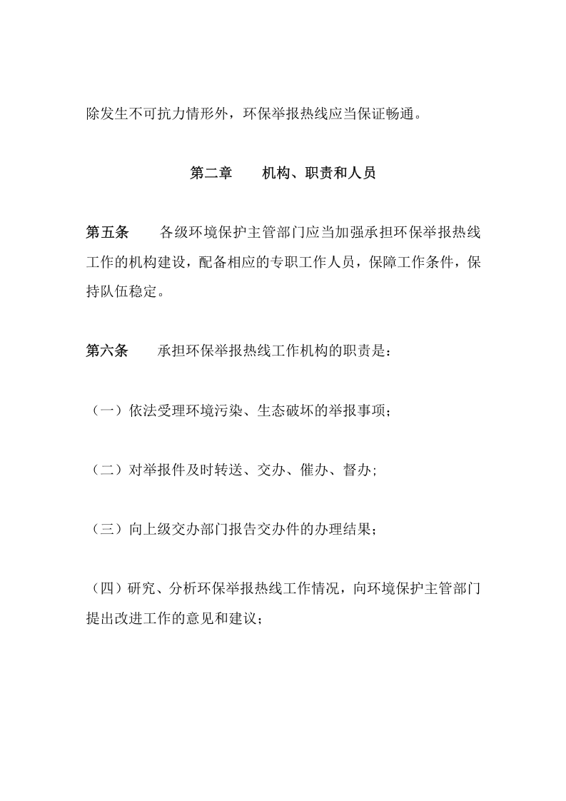 环境保护部令15号《环保举报热线工作管理办法》.docx 第3页