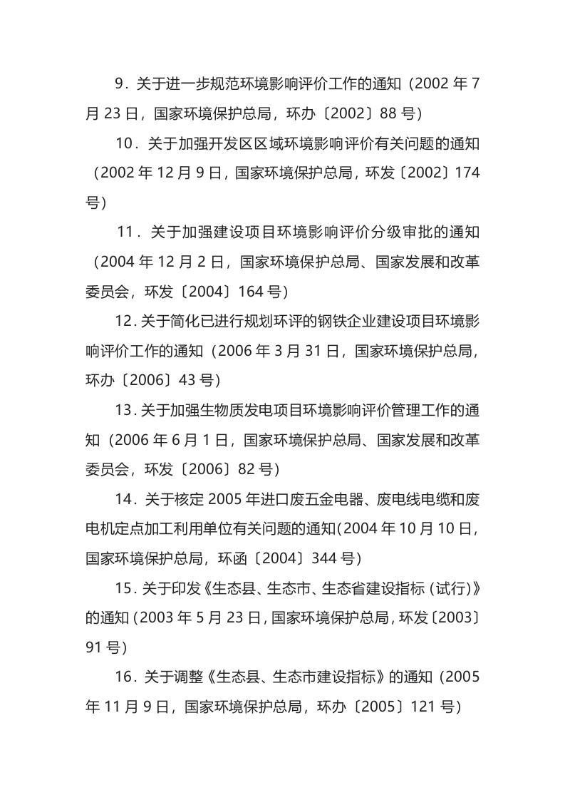 环境保护部令16号《关于废止、修改部分环保部门规章和规范性文件的决定》.docx 第3页