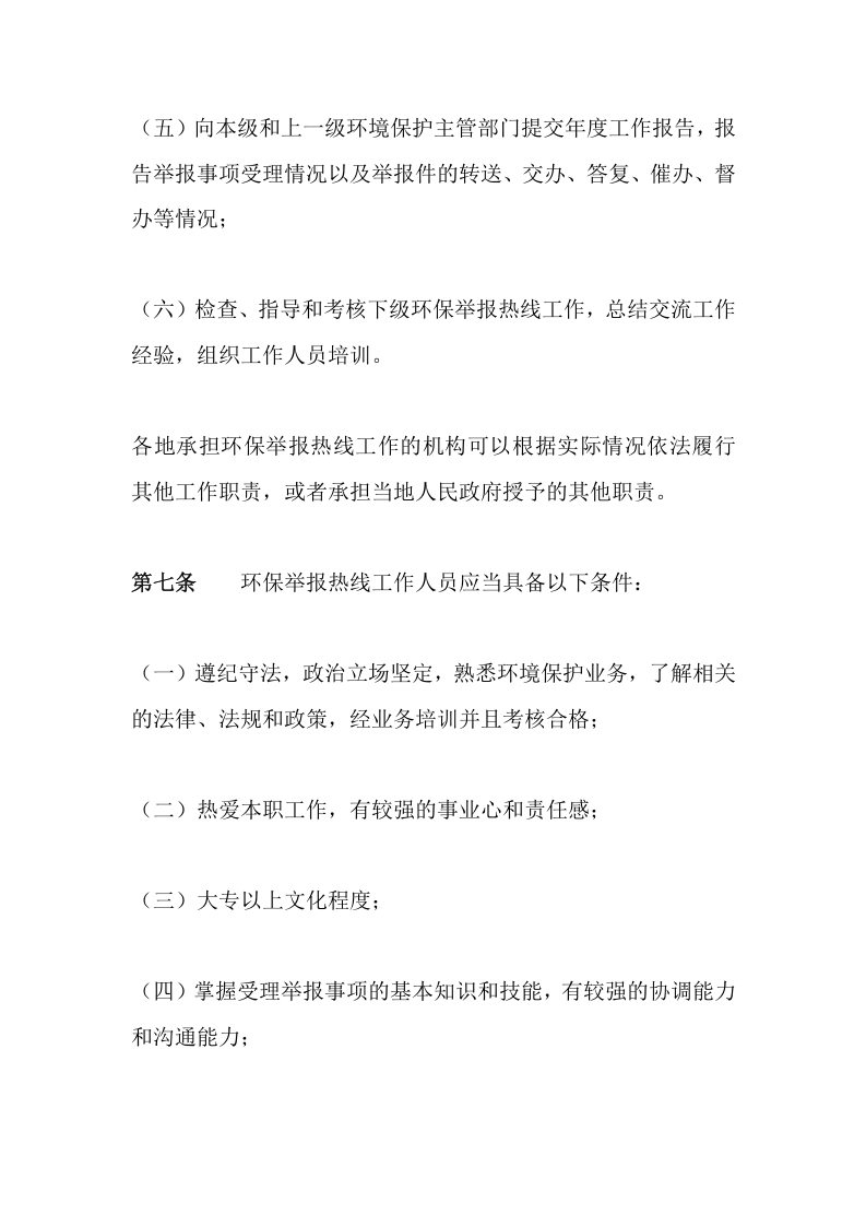 环境保护部令15号《环保举报热线工作管理办法》.docx 第4页