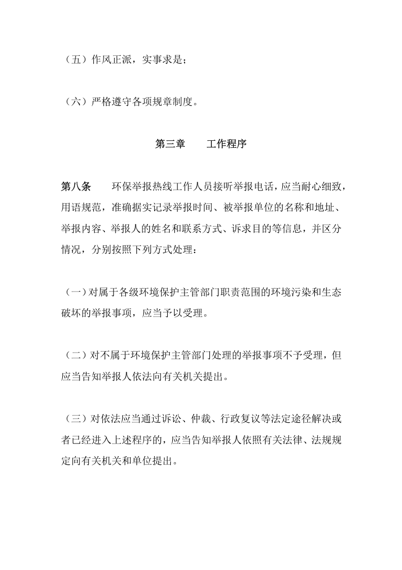 环境保护部令15号《环保举报热线工作管理办法》.docx 第5页