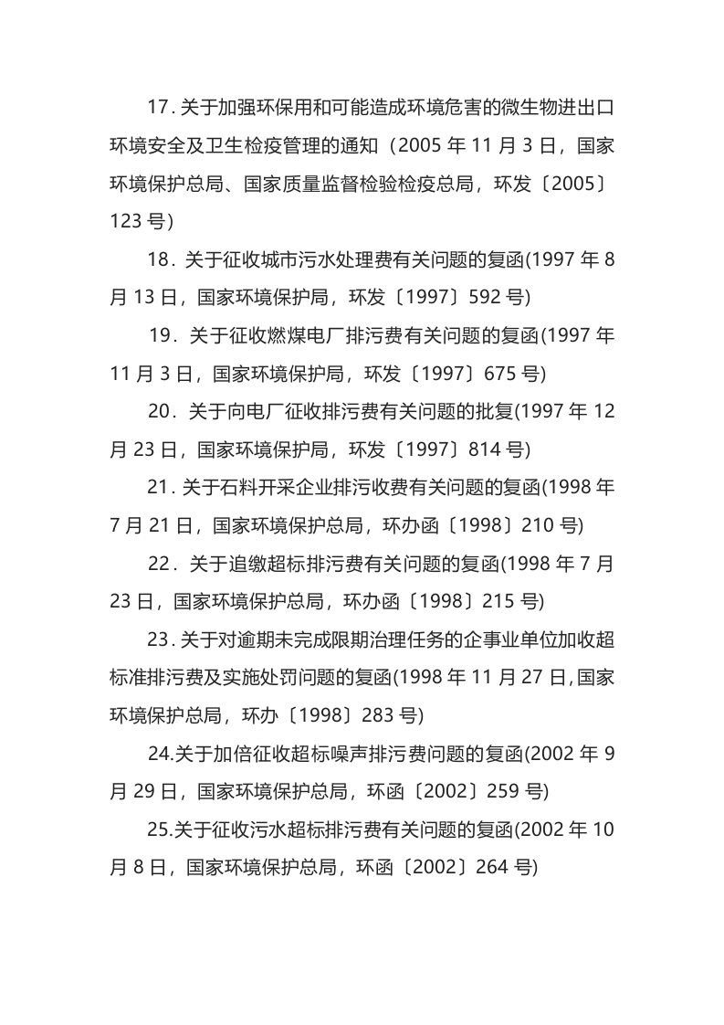 环境保护部令16号《关于废止、修改部分环保部门规章和规范性文件的决定》.docx 第4页