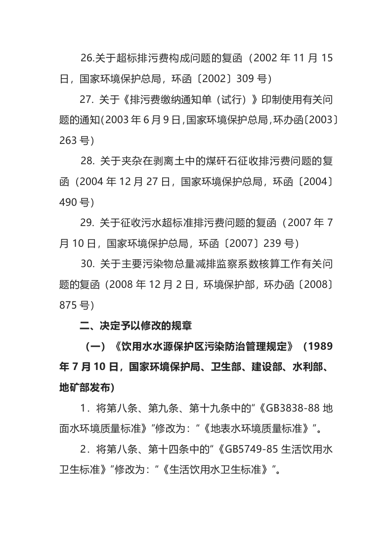 环境保护部令16号《关于废止、修改部分环保部门规章和规范性文件的决定》.docx 第5页